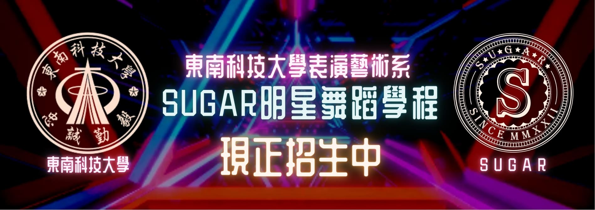 113學年度東南科技大學表演藝術系獨立招生報名