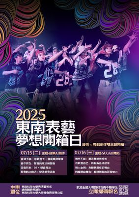 2025東南表藝夢想開箱日
