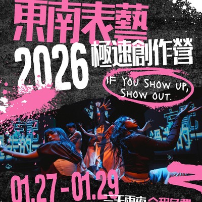 2026東南表藝極速創作營