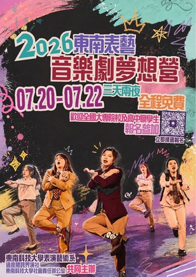 🎭【2026東南表藝音樂劇夢想營】開始報名！