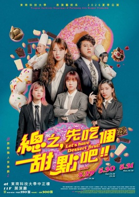 用甜點療癒青春 用舞台品嚐人生